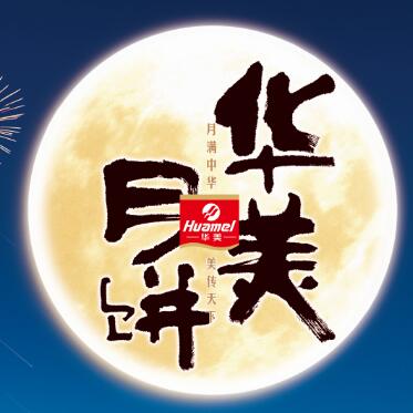 【華美月餅】專列，開往家的方向。